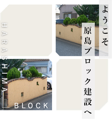 ようこそ　原島ブロック建設へ