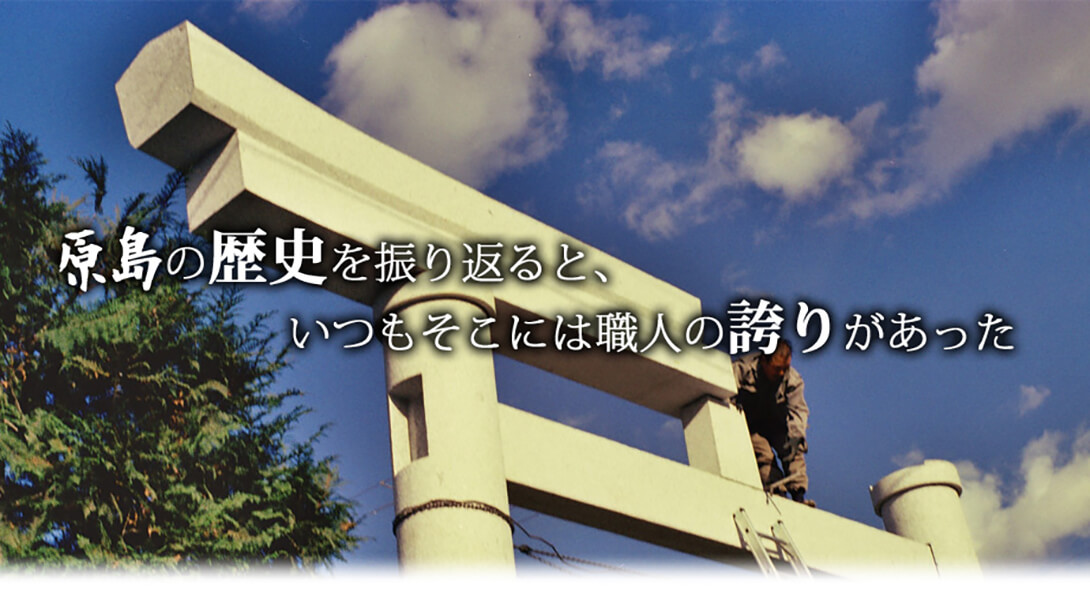 原島の歴史を振り返ると、いつもそこには職人の誇りがあった